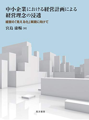 中小企業における経営計画による経営理念の浸透