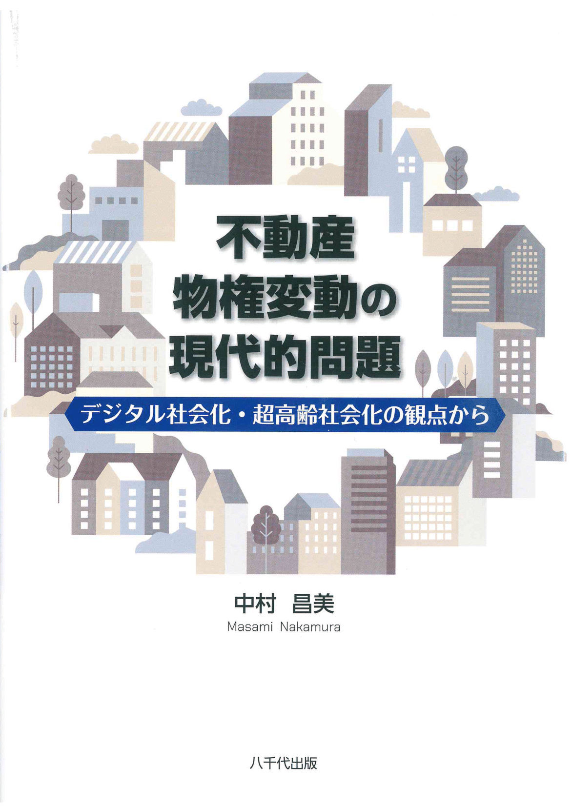 不動産物権変動の現代的問題 －デジタル社会化・超高齢社会化の観点から