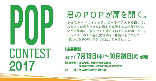 2017 POPコンテスト（商学部主催）開催