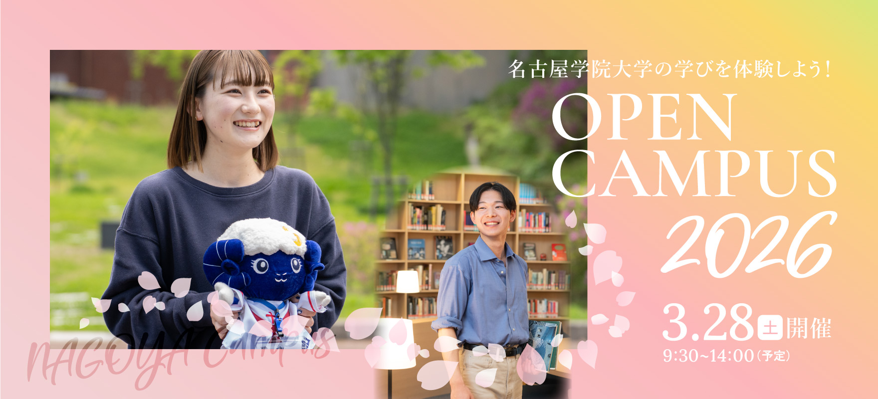 春のオープンキャンパス2026 特設サイトバナー