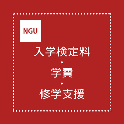 入学検定料・学費・修学支援