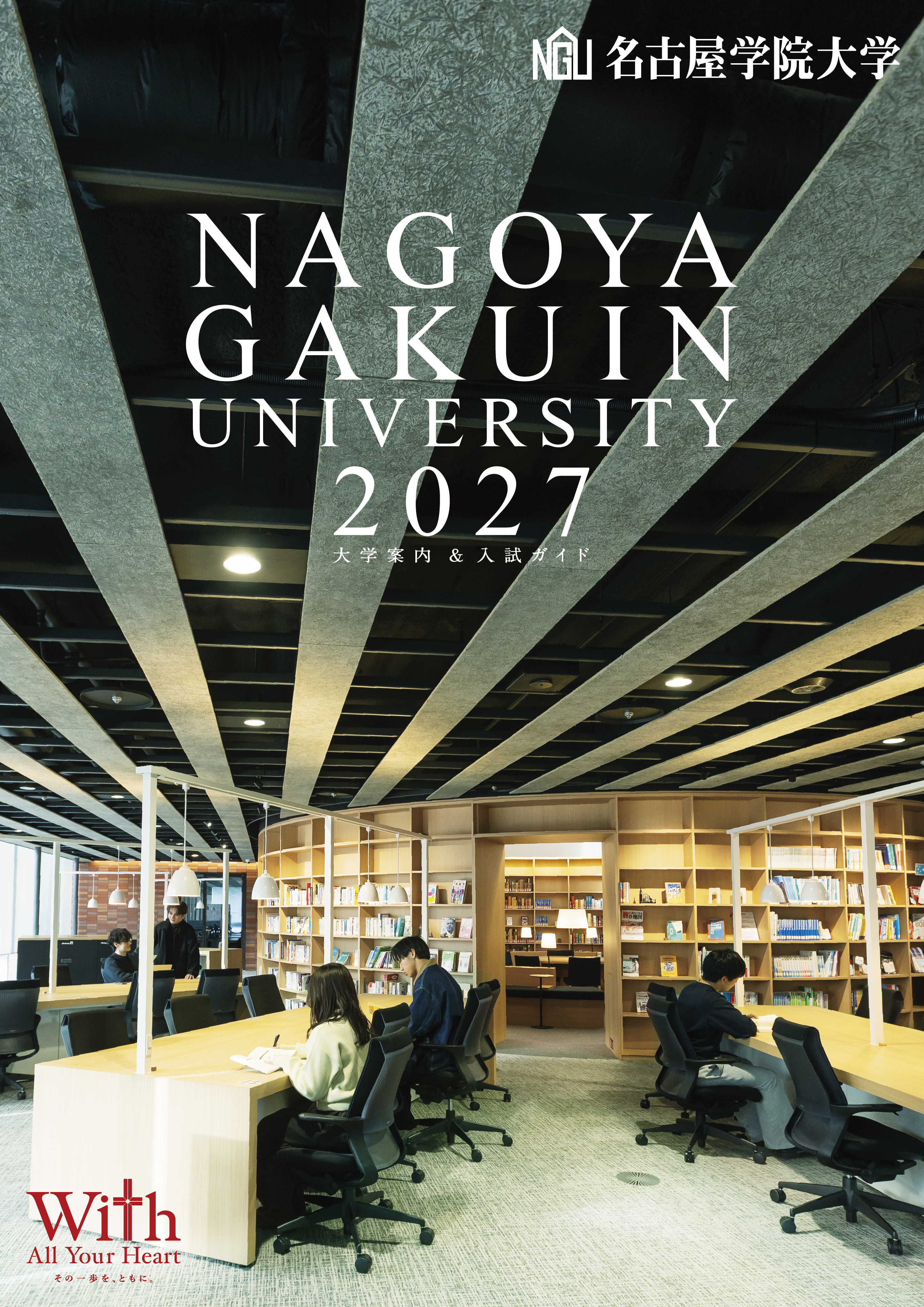 大学案内2027