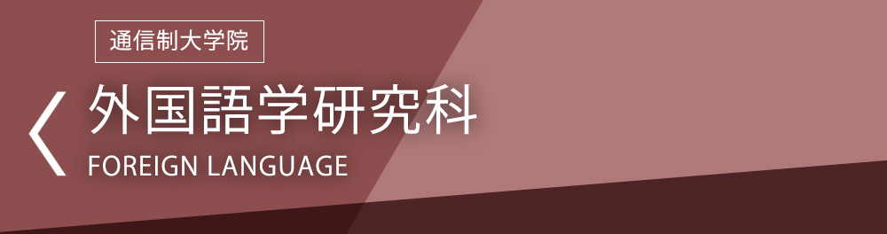 【通信制】外国語学研究科