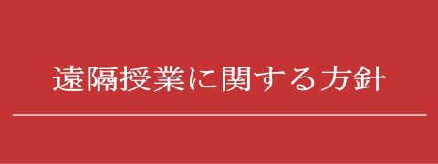 遠隔授業に関する方針