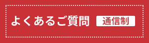 よくあるご質問（通信制）