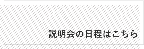 説明会の日程はこちら