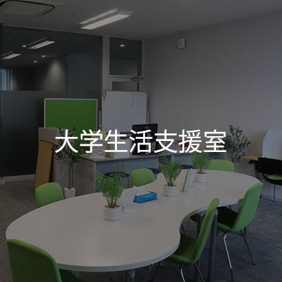 大学生活支援室