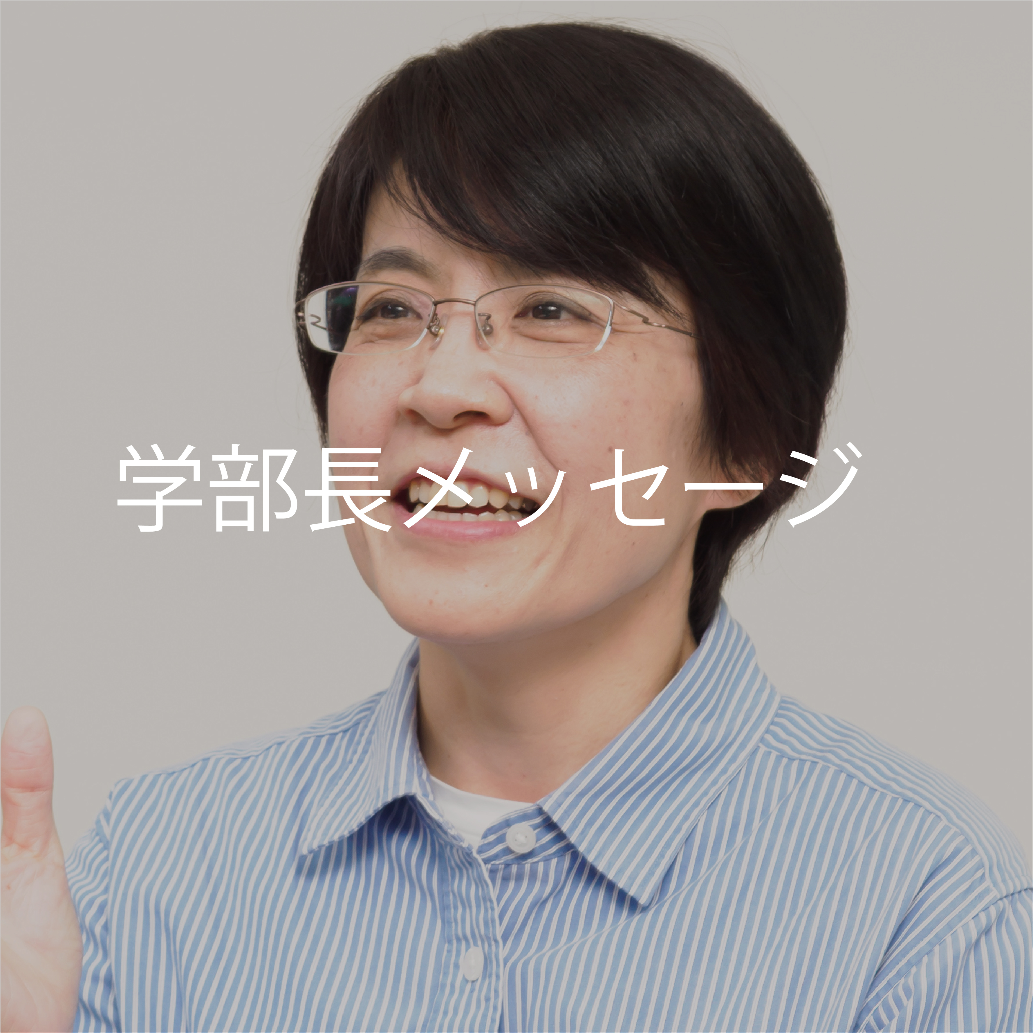 学部長メッセージ