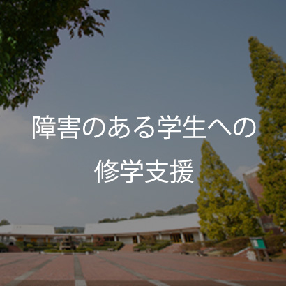 障害のある学生への修学支援