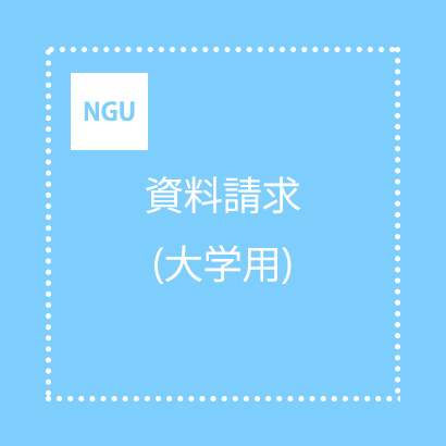 資料請求（大学用）