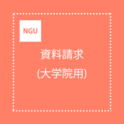 資料請求（大学院用）