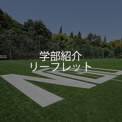 スポーツ健康学部紹介リーフレット