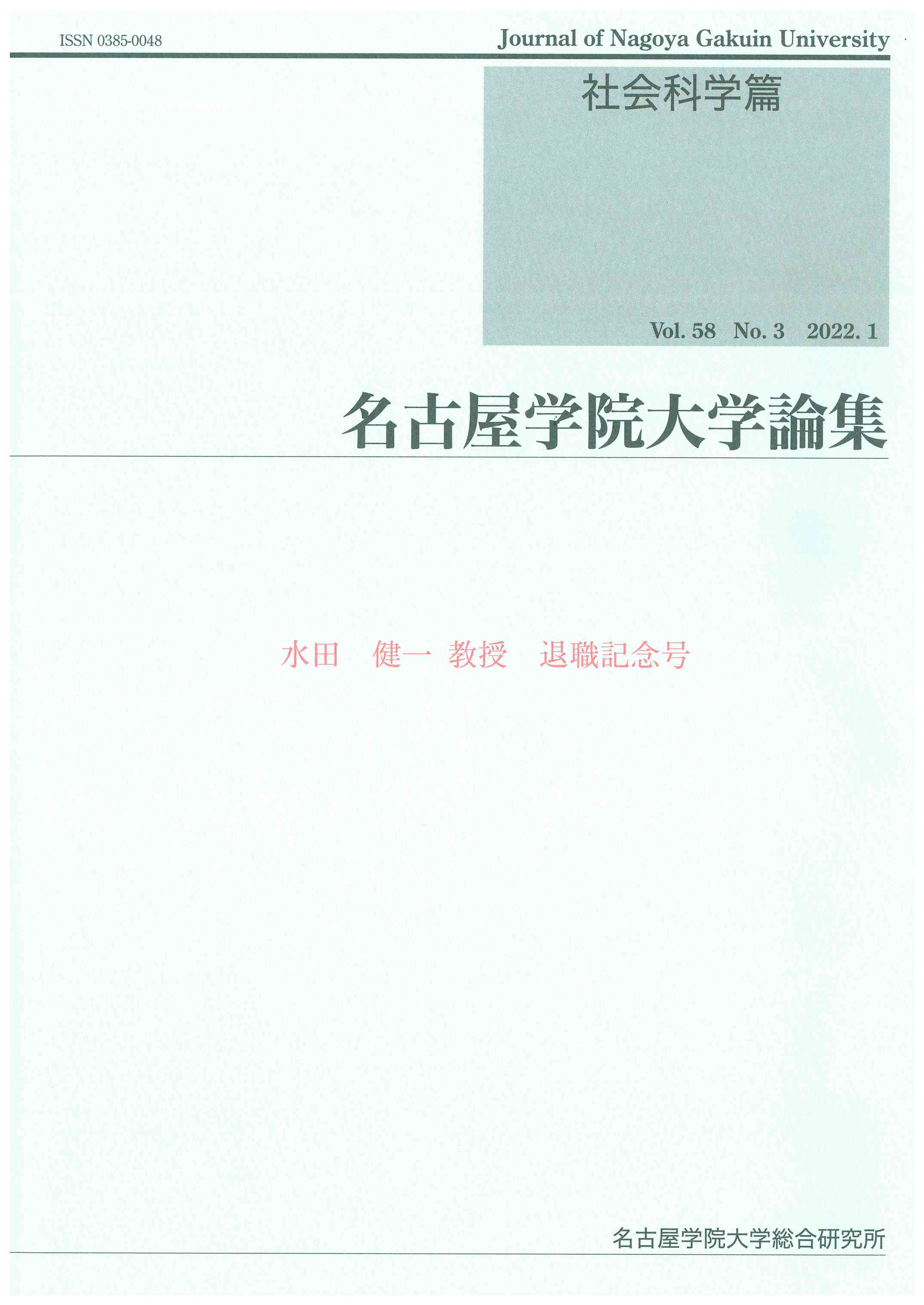 2022年1月「名古屋学院大学論集」が発刊されました