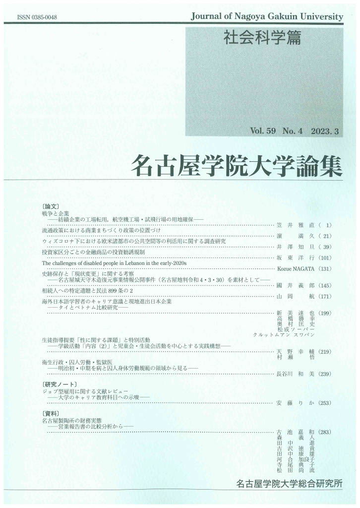 名古屋学院大学論集 社会科学篇59-4 表紙及び目次