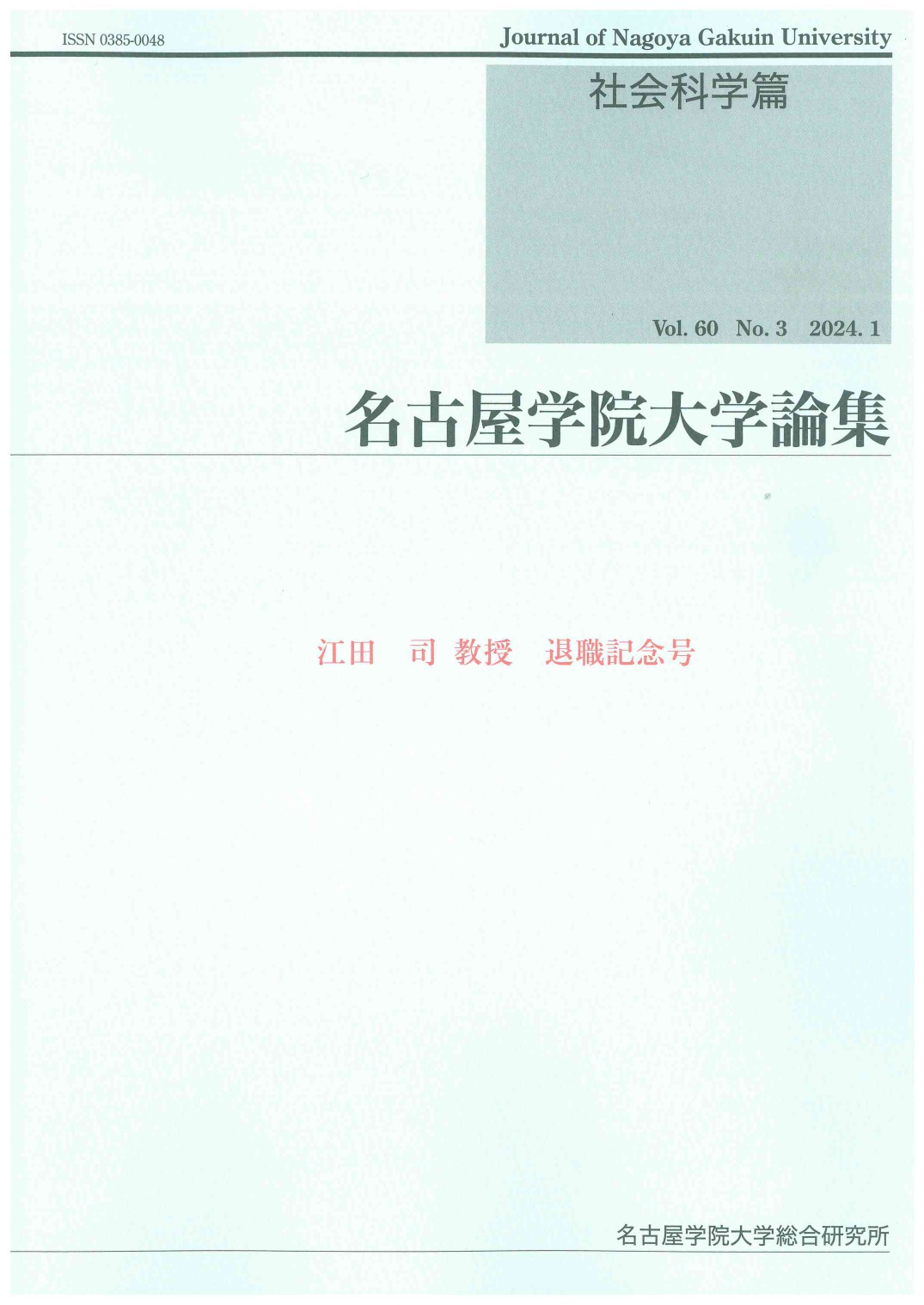 社会科学篇60巻-3