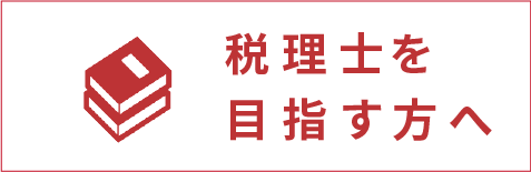 税理士を目指す方へ