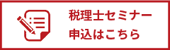 税理士セミナー申込フォーム