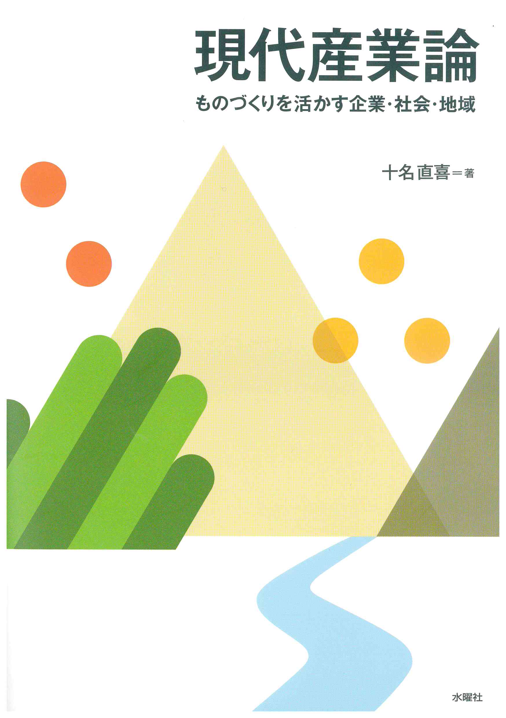 十名直喜著『現代産業論―ものづくりを活かす企業・社会・組織』水曜社