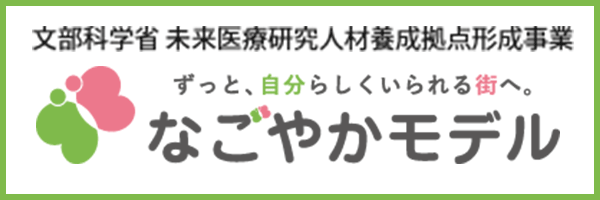 文部科学省 未来医療研究人材養成拠点形成事業 なごやかモデル