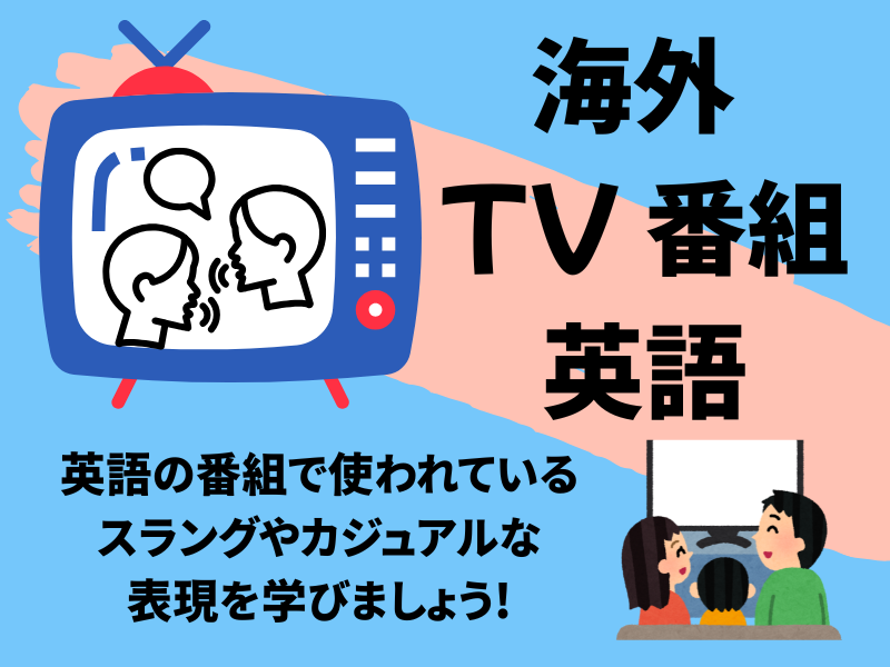 海外TV番組英語
