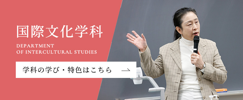 国際文化学科