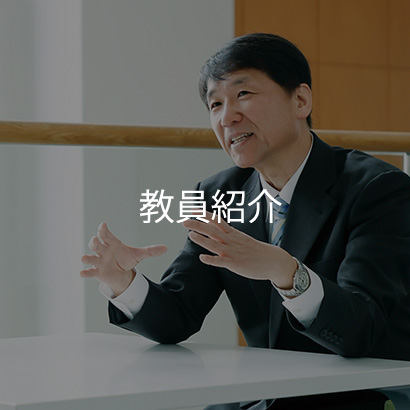 教員紹介