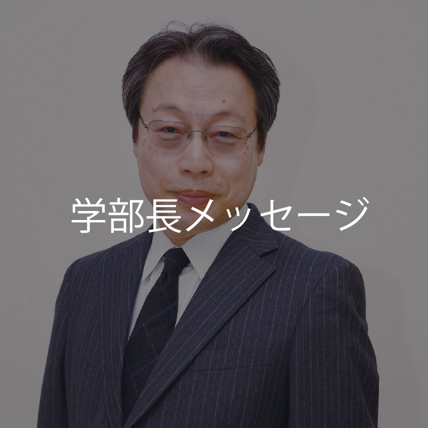 学部長メッセージ