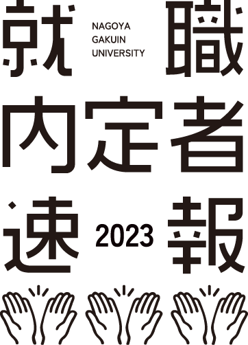 内定者速報2023