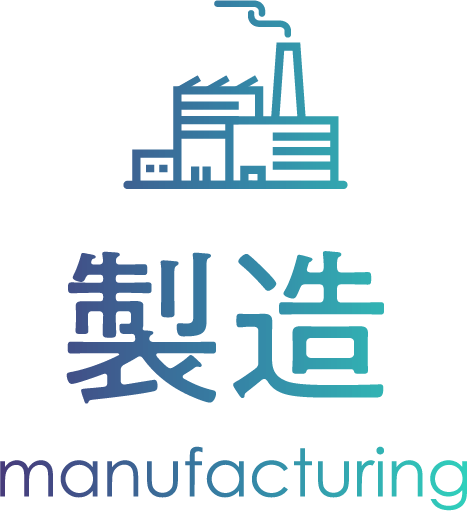 製造 manufacturing