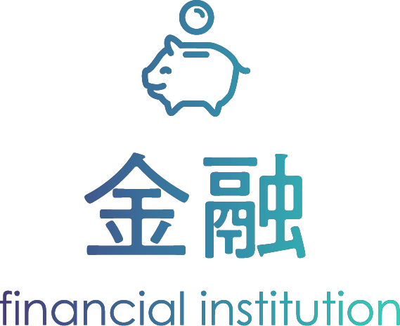 金融 financial institution
