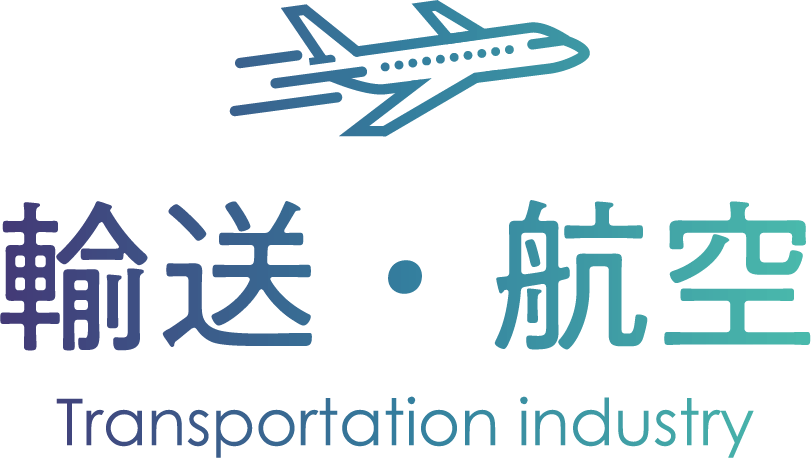 輸送・航空 Transportation industry