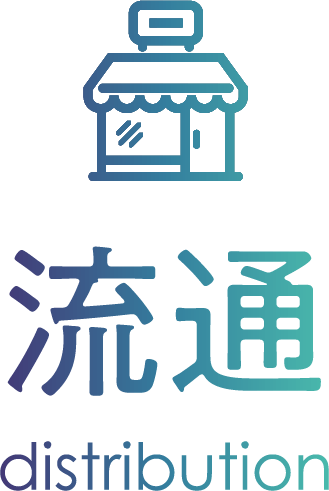 流通 distribution