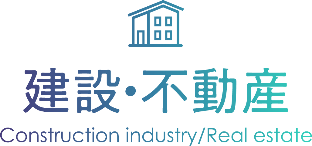 建設・不動産 Construction industry/Real estate