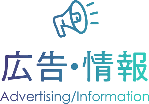 広告・情報 Advertising/Information
