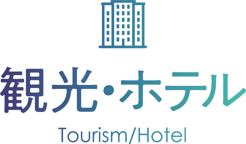 観光・ホテル Tourism/Hotel