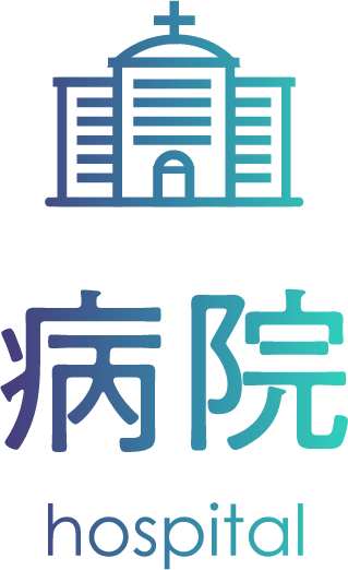 病院 hospital