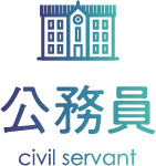 公務員 civil servant