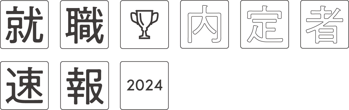 就職 内定者 速報 2024