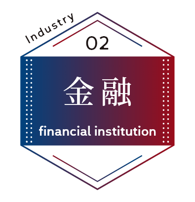 金融