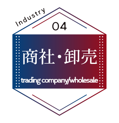 商社･卸売