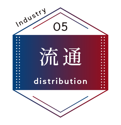 流通