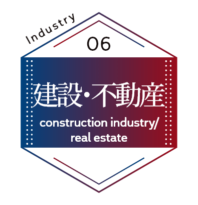 建設･不動産