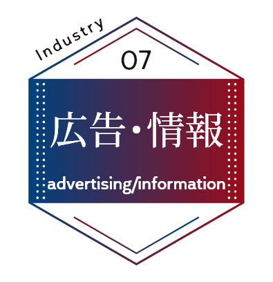 広告･情報