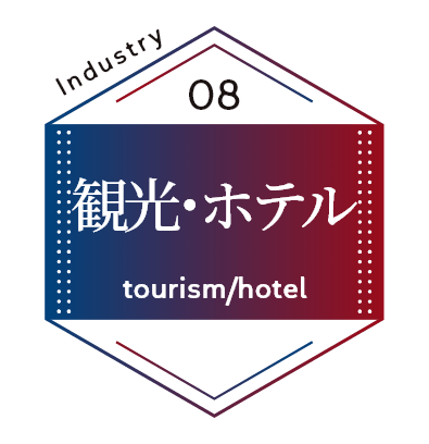 観光･ホテル