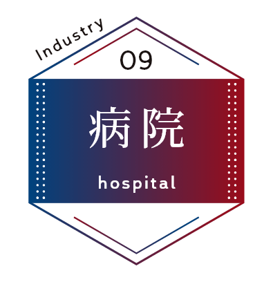 病院
