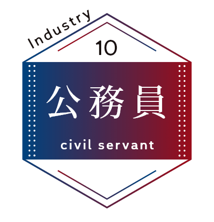 公務員