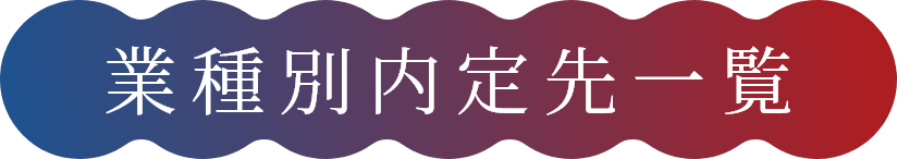 業種別内定先一覧