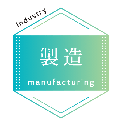製造