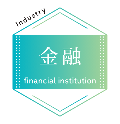 金融