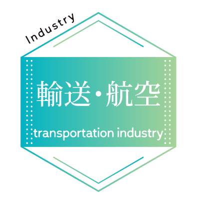 輸送･航空